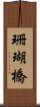 珊瑚橋 Scroll