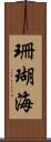 珊瑚海 Scroll