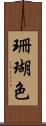 珊瑚色 Scroll
