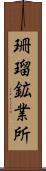 珊瑠鉱業所 Scroll