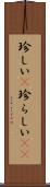珍しい(P) Scroll