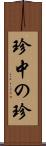 珍中の珍 Scroll