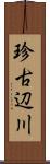 珍古辺川 Scroll