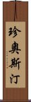 珍·奧斯汀 Scroll