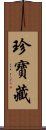 珍寶藏 Scroll