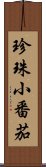 珍珠小番茄 Scroll