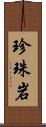 珍珠岩 Scroll