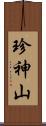 珍神山 Scroll