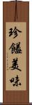 珍饈美味 Scroll