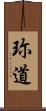 珎道 Scroll