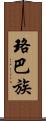 珞巴族 Scroll