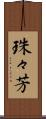 珠々芳 Scroll