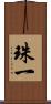 珠一 Scroll