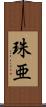 珠亜 Scroll