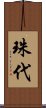 珠代 Scroll