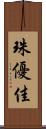 珠優佳 Scroll