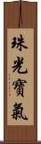 珠光寶氣 Scroll