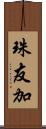 珠友加 Scroll