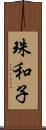 珠和子 Scroll