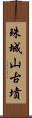 珠城山古墳 Scroll