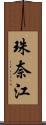 珠奈江 Scroll