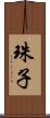 珠子 Scroll