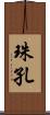 珠孔 Scroll