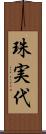 珠実代 Scroll