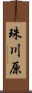 珠川原 Scroll