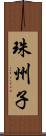 珠州子 Scroll