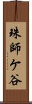 珠師ケ谷 Scroll