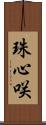 珠心咲 Scroll