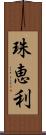 珠恵利 Scroll