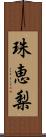 珠恵梨 Scroll