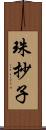 珠抄子 Scroll