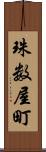 珠数屋町 Scroll