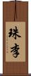 珠李 Scroll