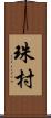 珠村 Scroll