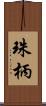 珠柄 Scroll