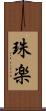 珠楽 Scroll