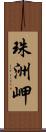 珠洲岬 Scroll