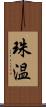 珠温 Scroll