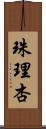 珠理杏 Scroll