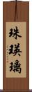 珠瑛璃 Scroll