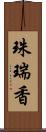 珠瑞香 Scroll