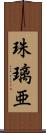 珠璃亜 Scroll