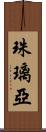 珠璃亞 Scroll
