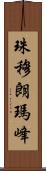 珠穆朗瑪峰 Scroll