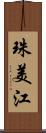 珠美江 Scroll