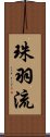 珠羽流 Scroll